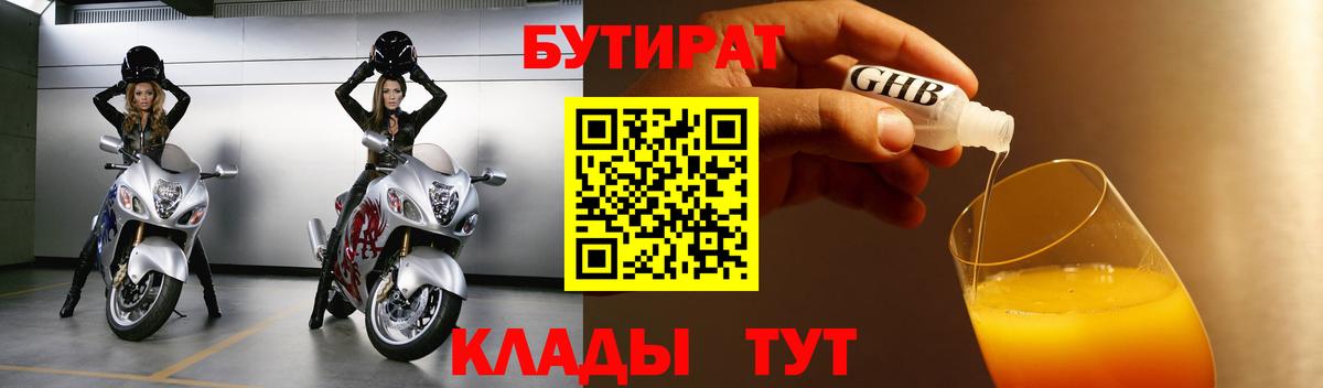 БУТИРАТ оксибутират  Вход с VPN  Курганинск 