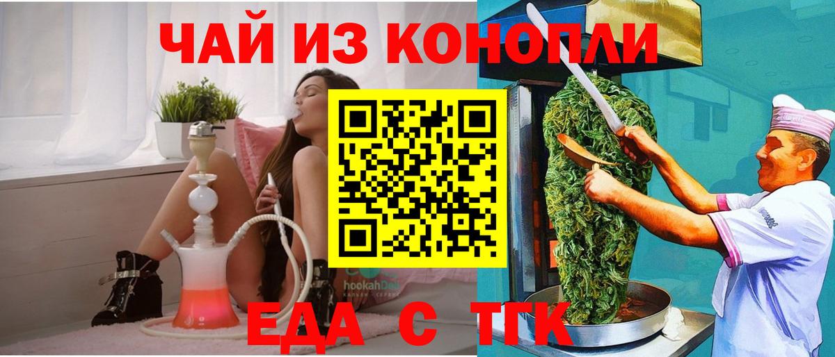 Еда ТГК конопля  Вход с VPN  Курганинск 