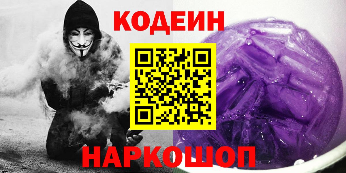 Курганинск  Кодеиновый сироп Lean напиток Lean (лин)  Кодеиновый сироп Lean напиток Lean (лин)  Вход с VPN 